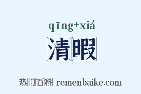 清暇是什么意思的图片